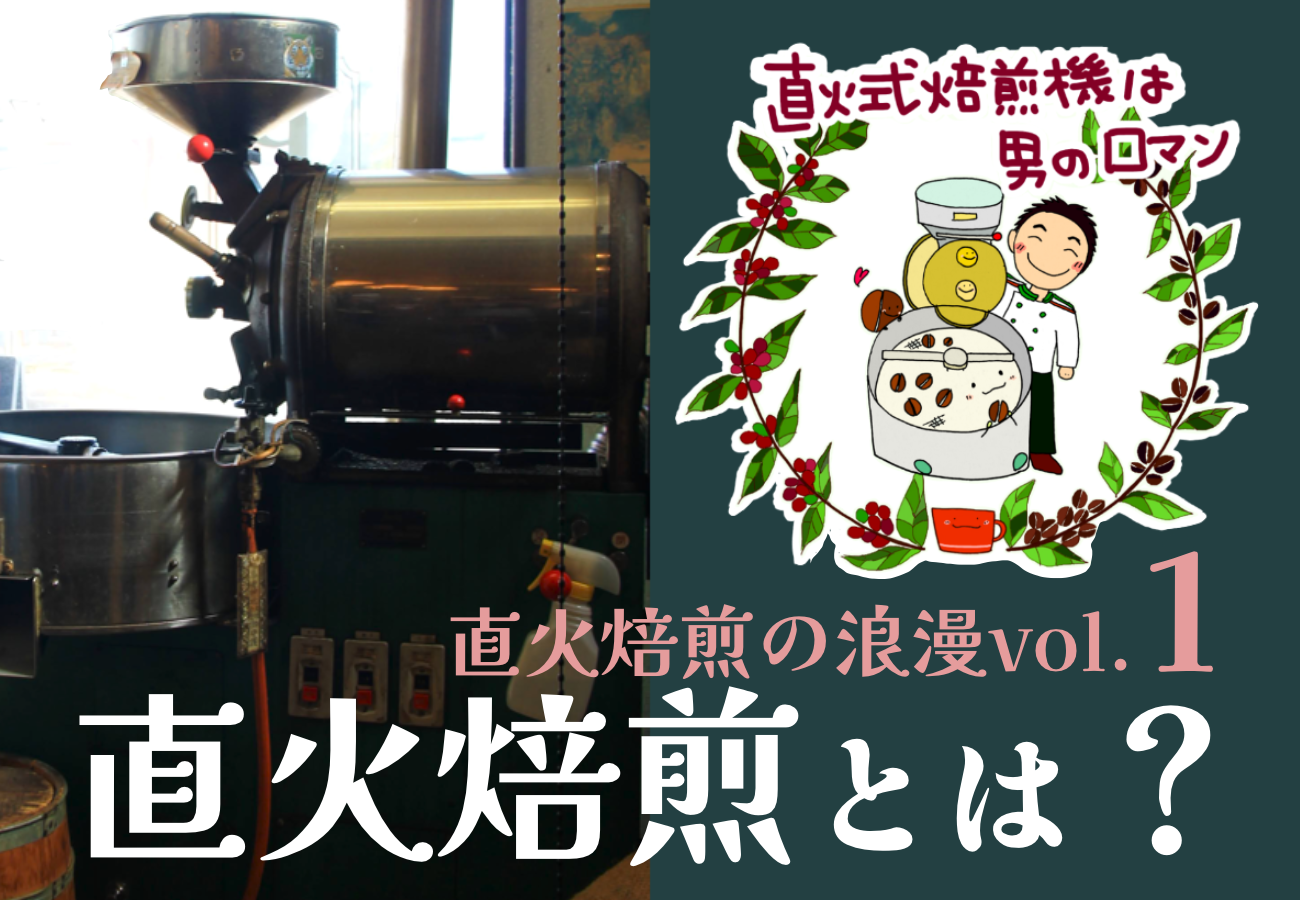 直火式焙煎機とは？熱風式・半熱風式との違い | 【 本格焙煎コーヒー専門店】カフェ・ド・シェフ