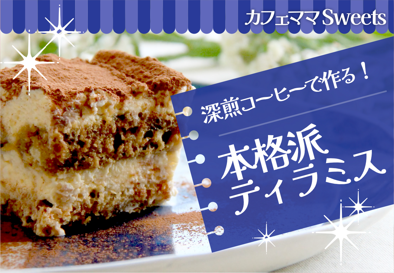 コーヒー屋の本格ティラミス【レシピ】 | 【 本格焙煎コーヒー専門店