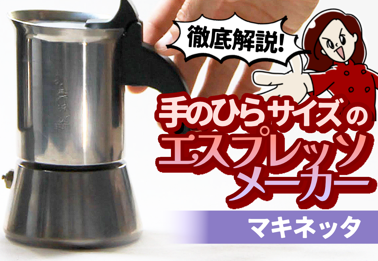 イラスト解説】手のひらサイズのエスプレッソメーカー「マキネッタ