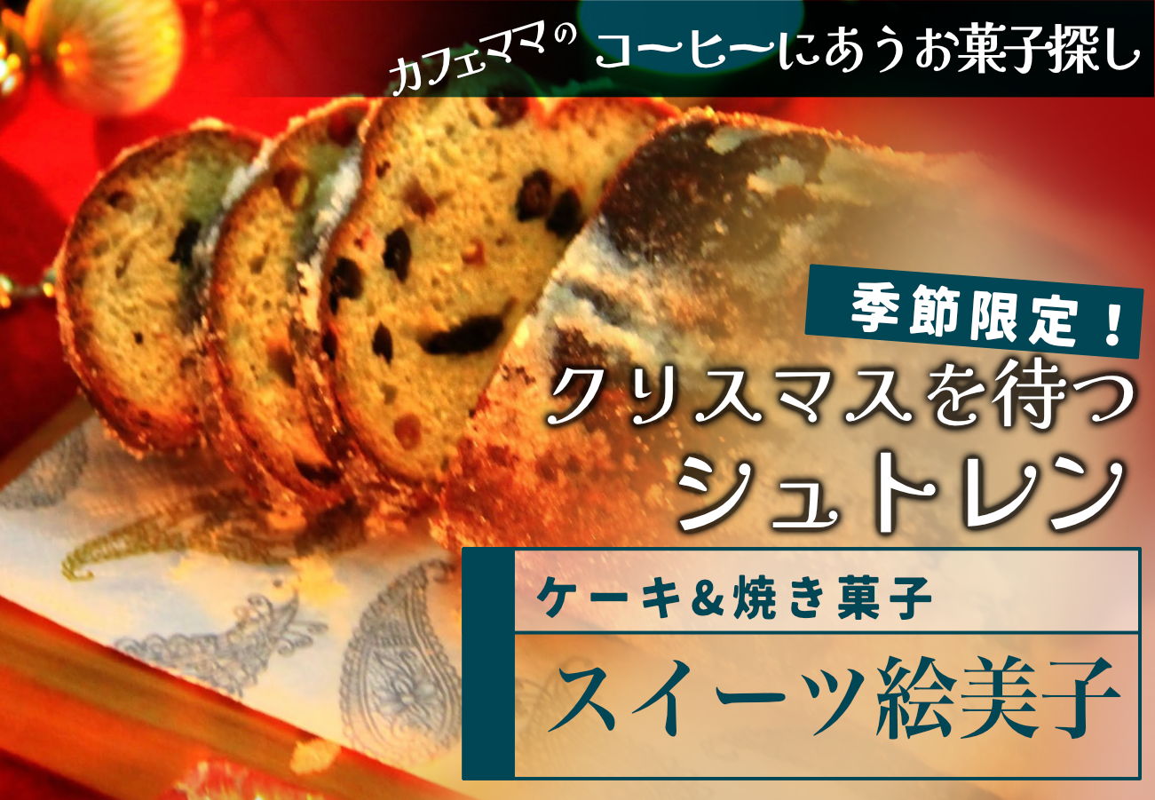 クリスマスを待つお菓子「シュトレン」【深煎りコーヒーにあうお