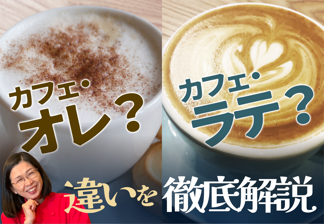知ってる？カフェオレとカフェラテの違い | 【 本格焙煎コーヒー専門店