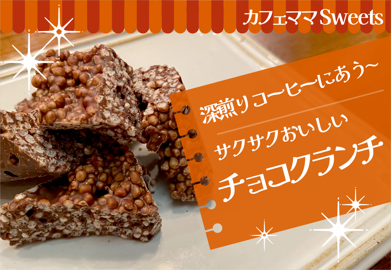 レシピあり】 材料たったの3つ「チョコクランチ」 | 【 本格焙煎 