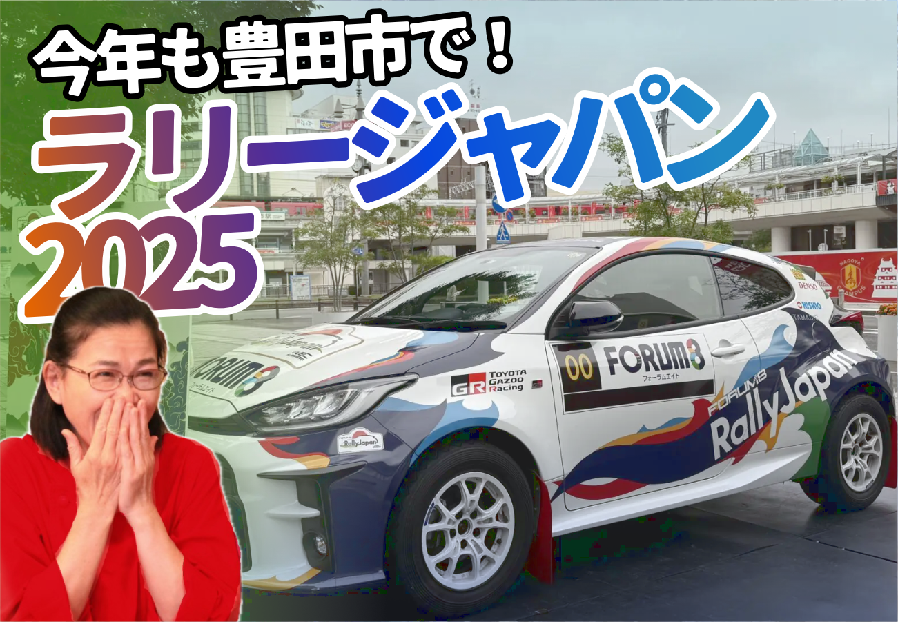 ラリージャパン2025】ラリーが豊田市にやってくる | 【 本格焙煎